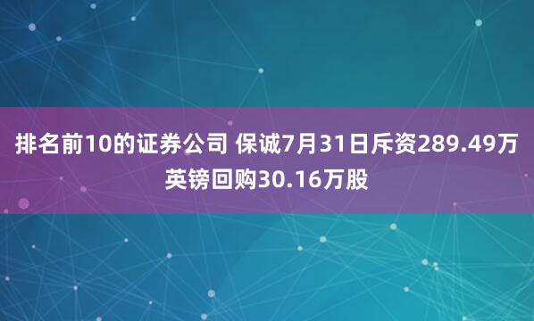 排名前10的证券公司 保诚7月31日斥资289.49万英镑回购30.16万股