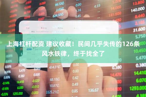 上海杠杆配资 建议收藏！民间几乎失传的126条风水铁律，终于找全了